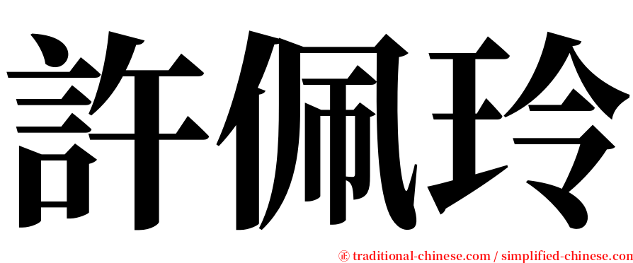 許佩玲 serif font