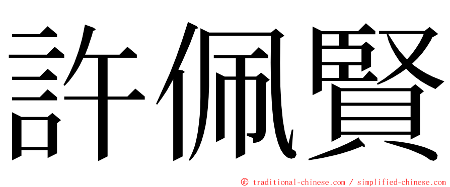 許佩賢 ming font