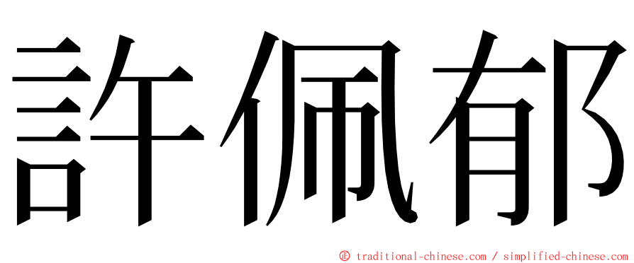 許佩郁 ming font