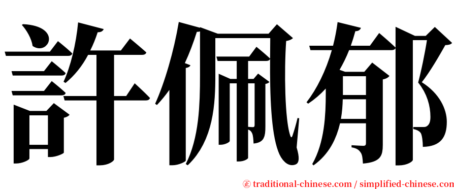 許佩郁 serif font