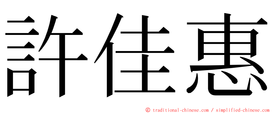 許佳惠 ming font