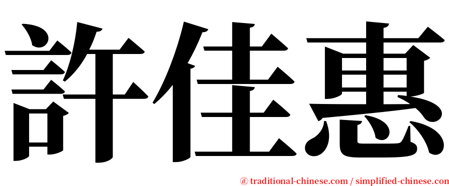 許佳惠 serif font