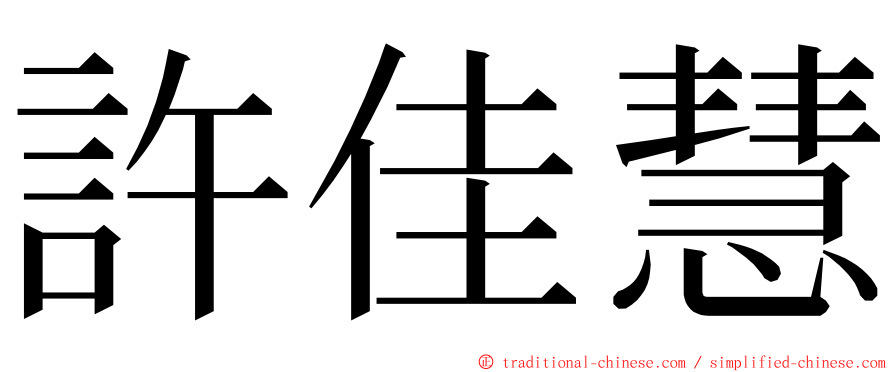 許佳慧 ming font