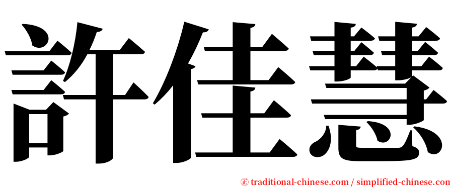 許佳慧 serif font