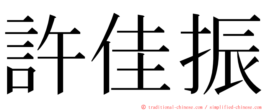 許佳振 ming font