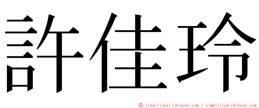 許佳玲 ming font