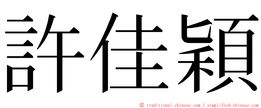 許佳穎 ming font