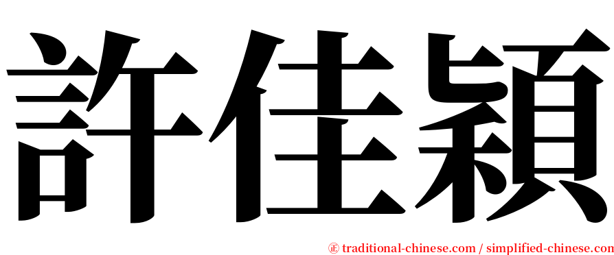 許佳穎 serif font