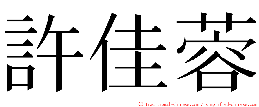 許佳蓉 ming font