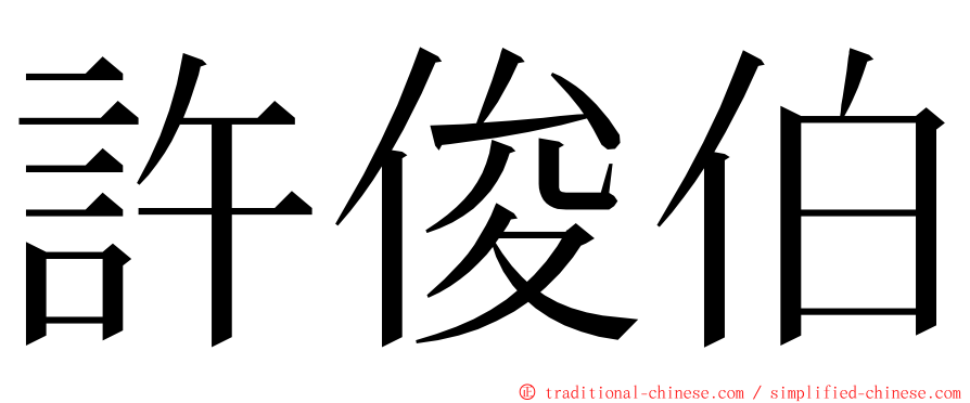 許俊伯 ming font