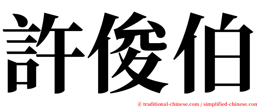 許俊伯 serif font