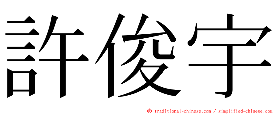 許俊宇 ming font