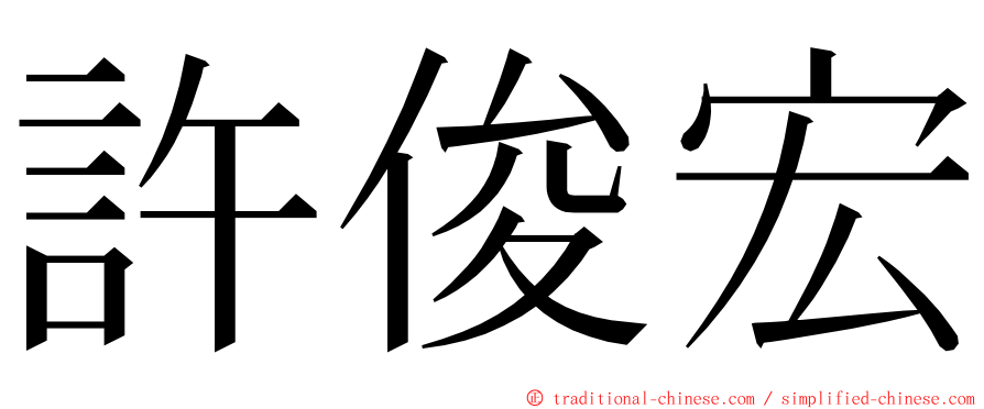 許俊宏 ming font