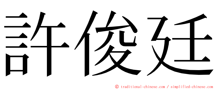 許俊廷 ming font