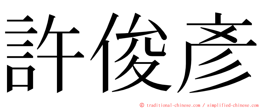 許俊彥 ming font