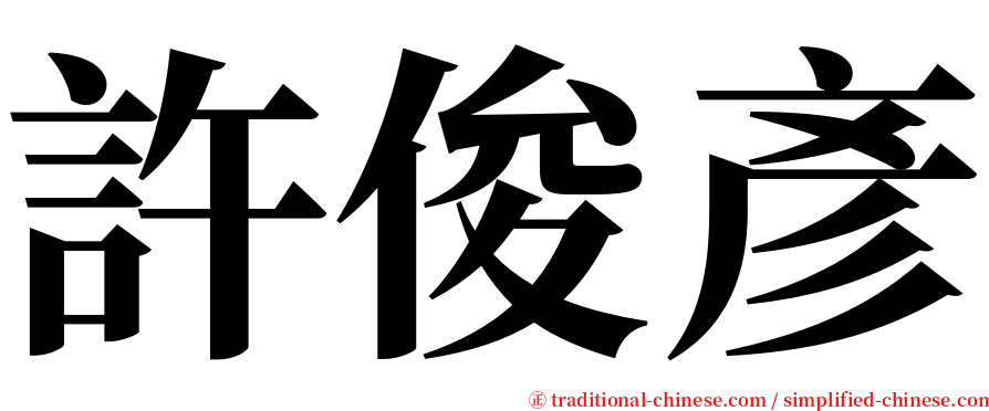 許俊彥 serif font