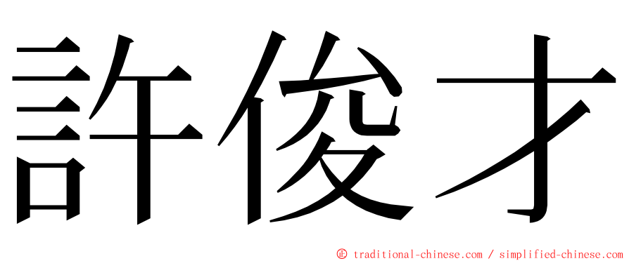 許俊才 ming font