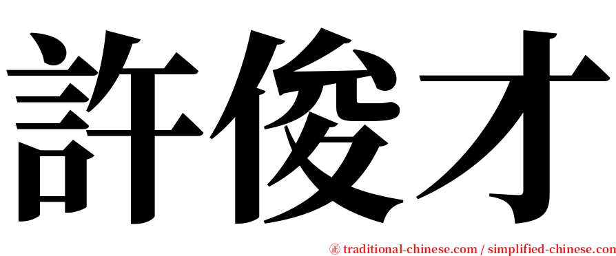 許俊才 serif font