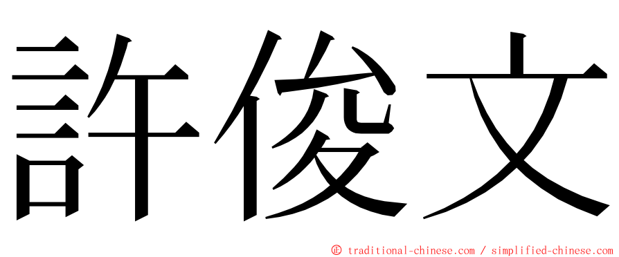 許俊文 ming font