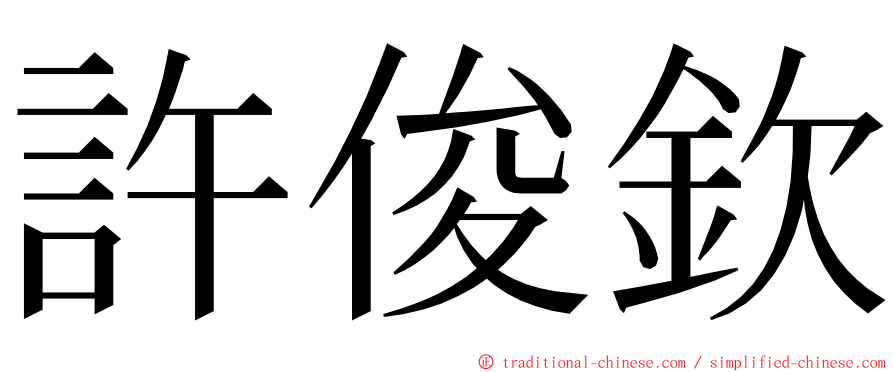 許俊欽 ming font