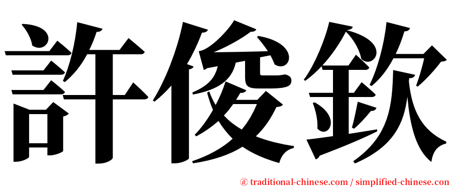 許俊欽 serif font