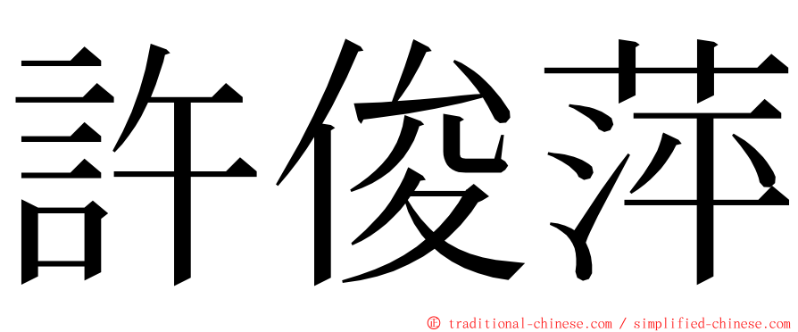 許俊萍 ming font