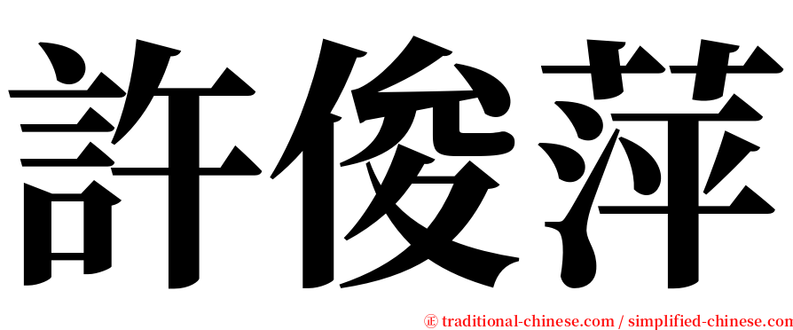 許俊萍 serif font