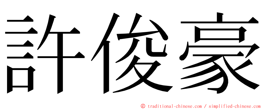 許俊豪 ming font