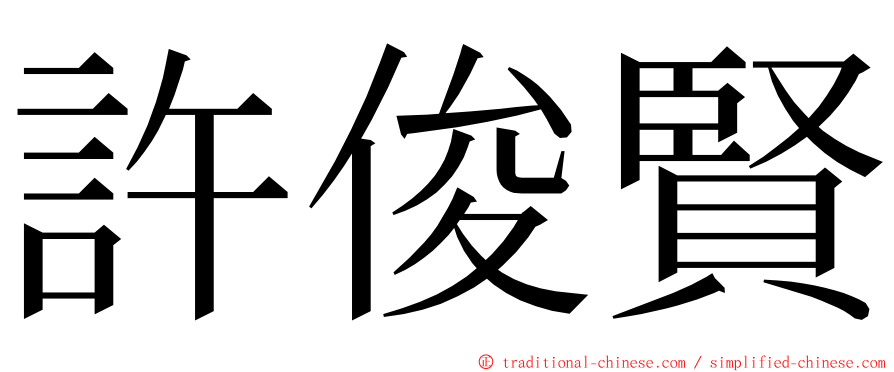 許俊賢 ming font