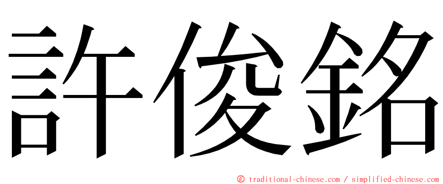 許俊銘 ming font