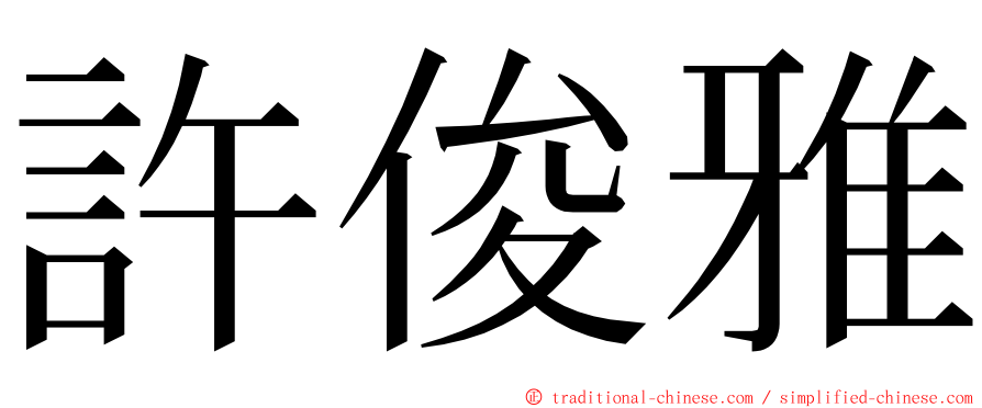 許俊雅 ming font