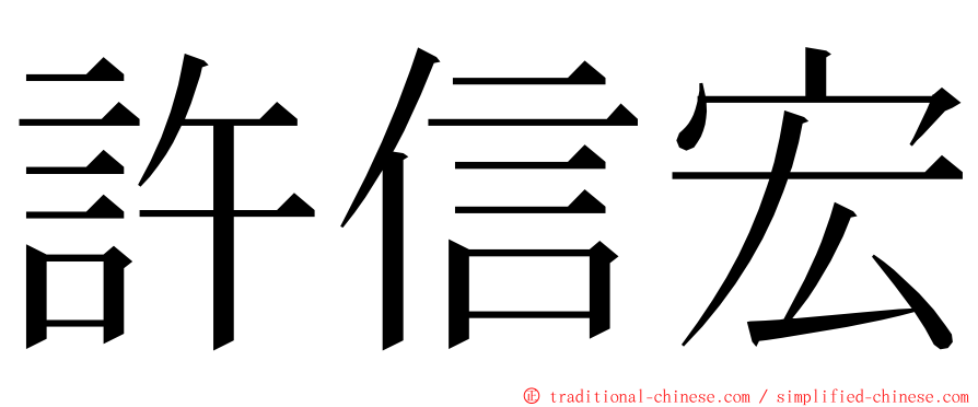 許信宏 ming font