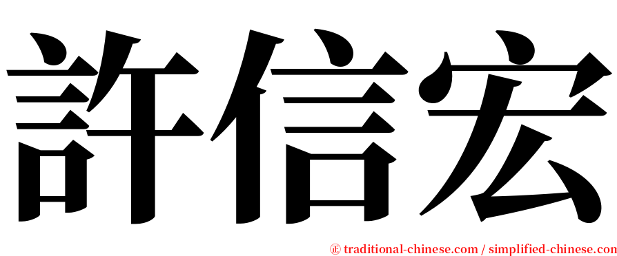 許信宏 serif font