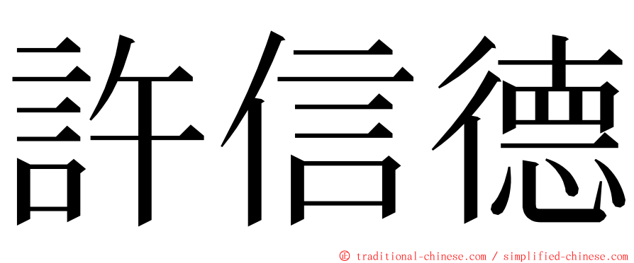 許信德 ming font