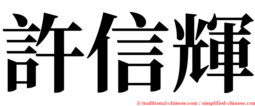 許信輝 serif font