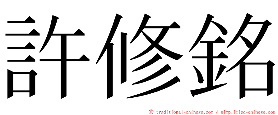 許修銘 ming font