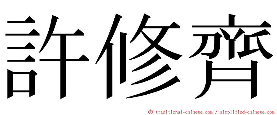 許修齊 ming font