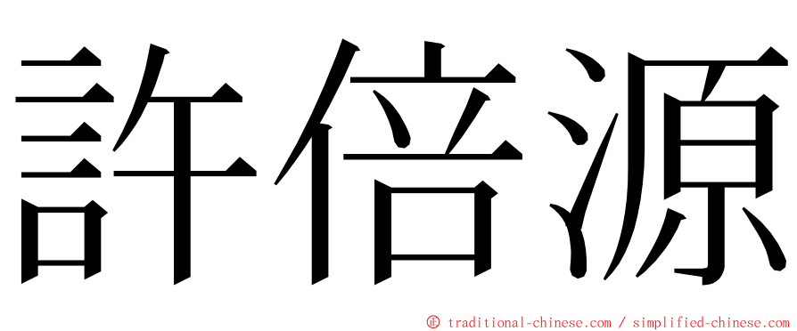 許倍源 ming font