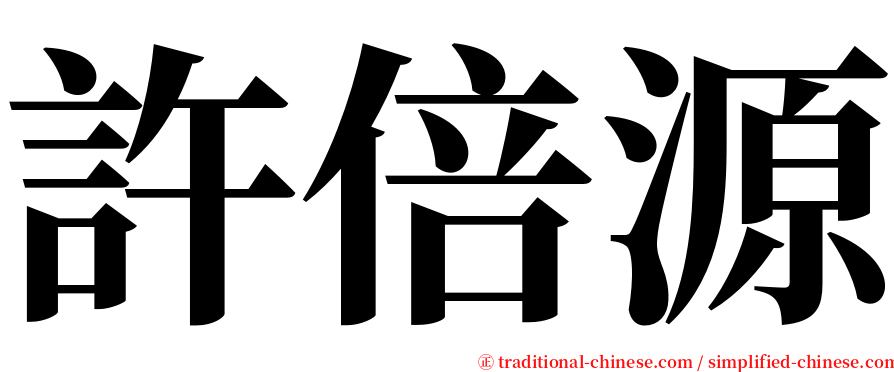 許倍源 serif font