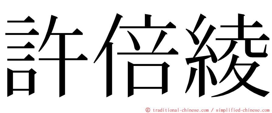 許倍綾 ming font