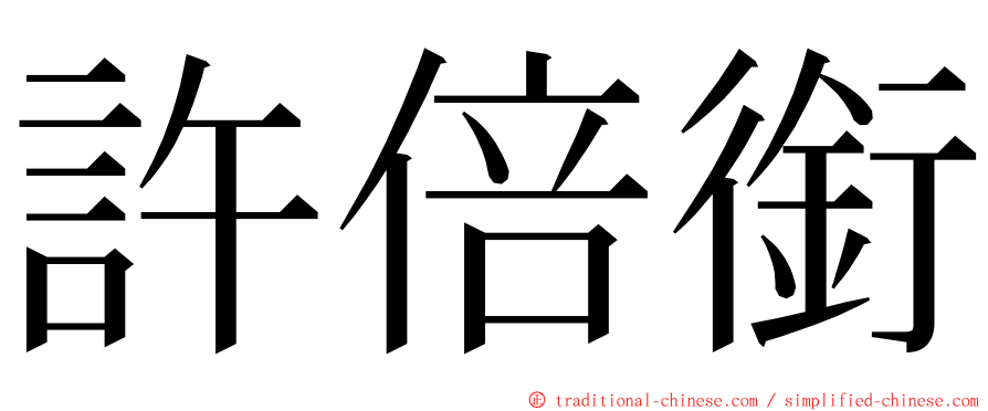 許倍銜 ming font