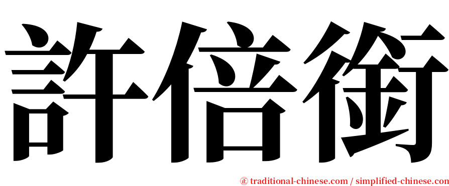 許倍銜 serif font