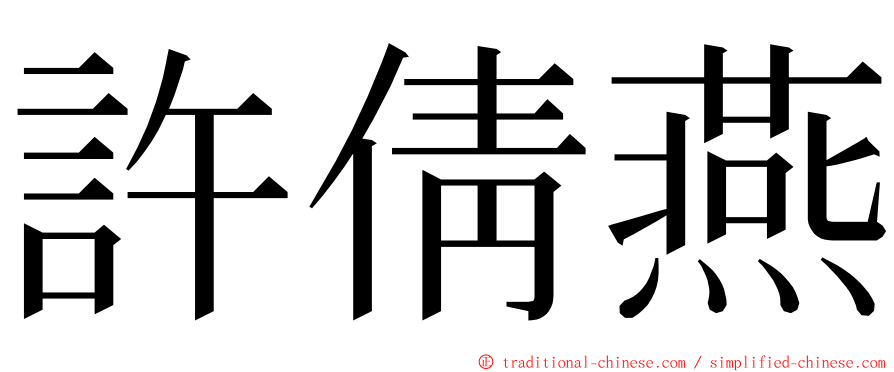 許倩燕 ming font