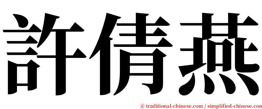 許倩燕 serif font