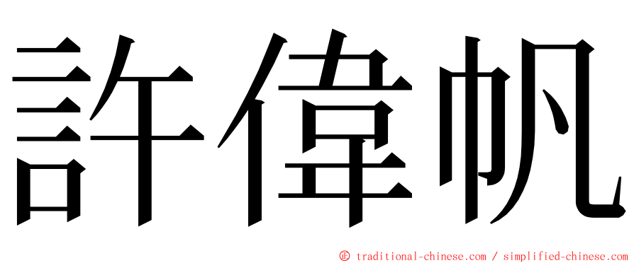 許偉帆 ming font