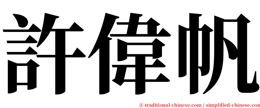 許偉帆 serif font