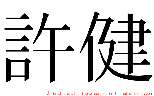 許健 ming font