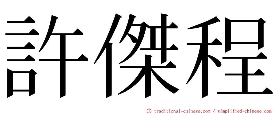 許傑程 ming font