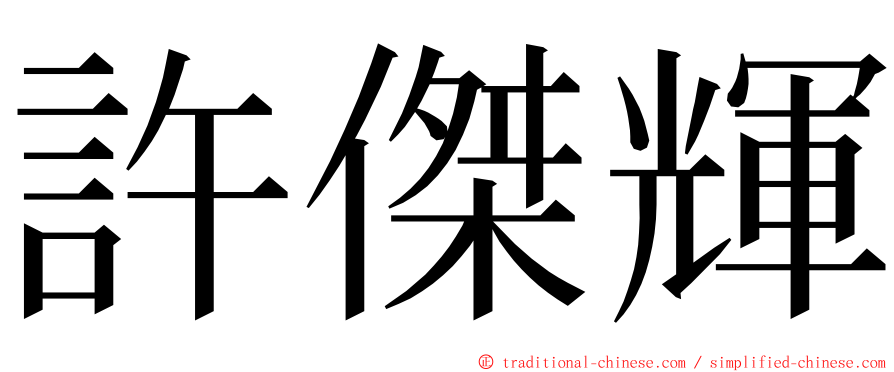 許傑輝 ming font