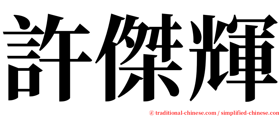 許傑輝 serif font